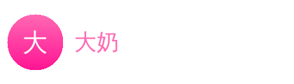 大奶Logo